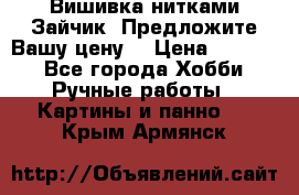 Вишивка нитками Зайчик. Предложите Вашу цену! › Цена ­ 4 000 - Все города Хобби. Ручные работы » Картины и панно   . Крым,Армянск